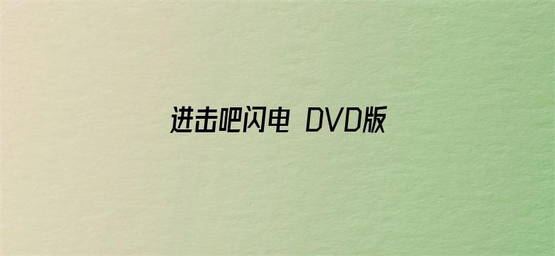 进击吧闪电 DVD版